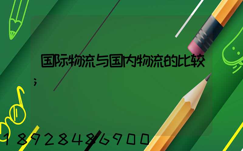 国际物流与国内物流的比较