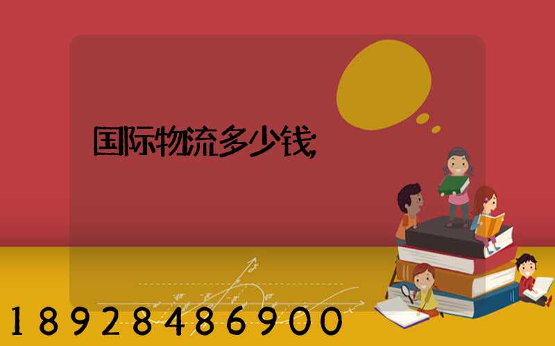 国际物流多少钱