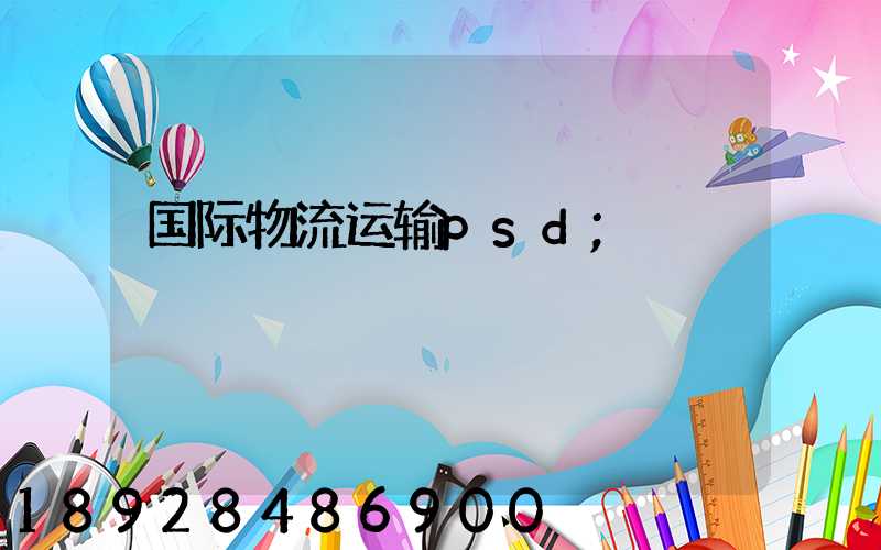 国际物流运输psd