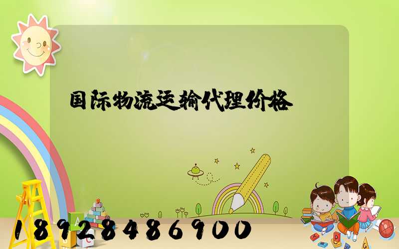 国际物流运输代理价格
