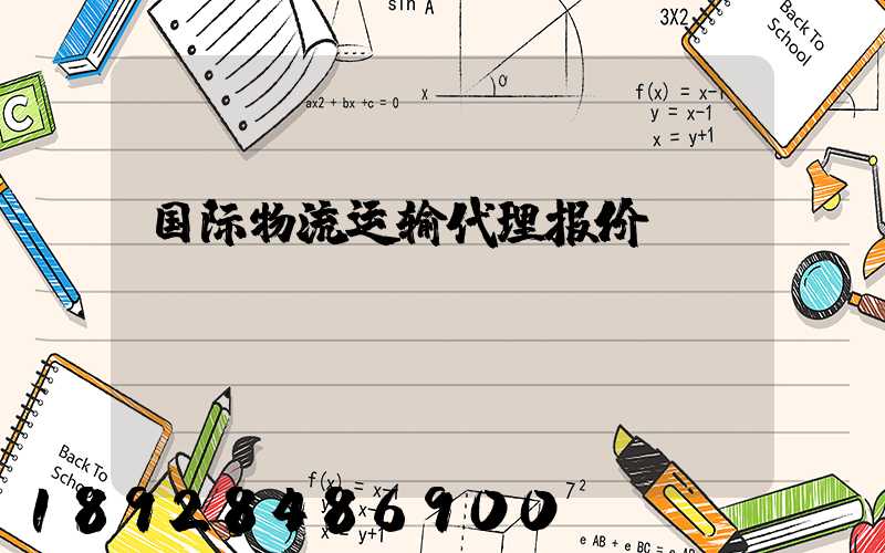 国际物流运输代理报价