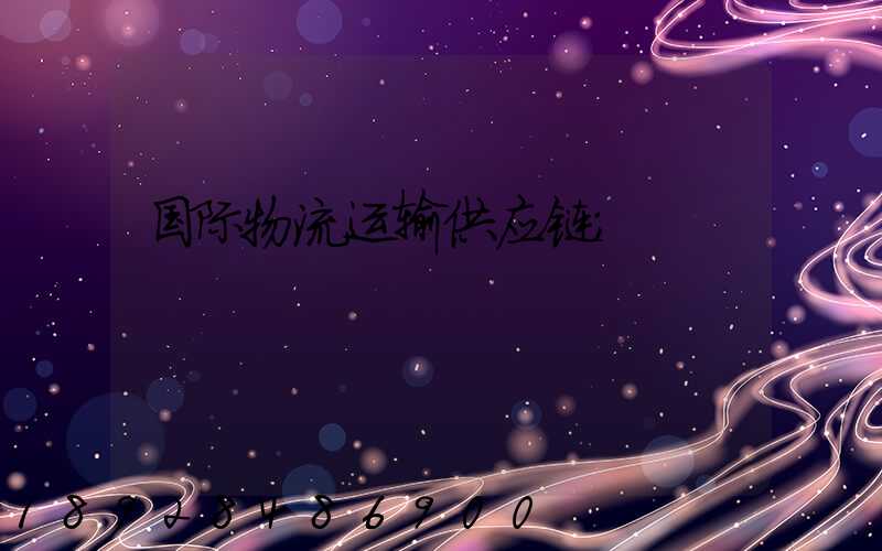 国际物流运输供应链