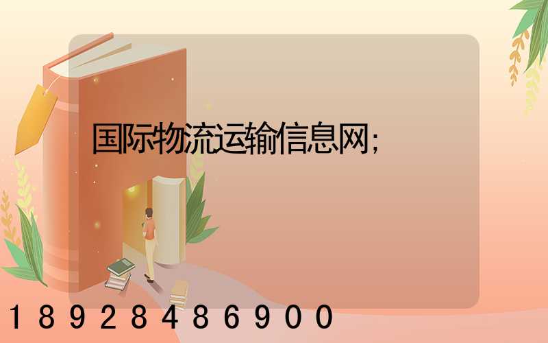 国际物流运输信息网