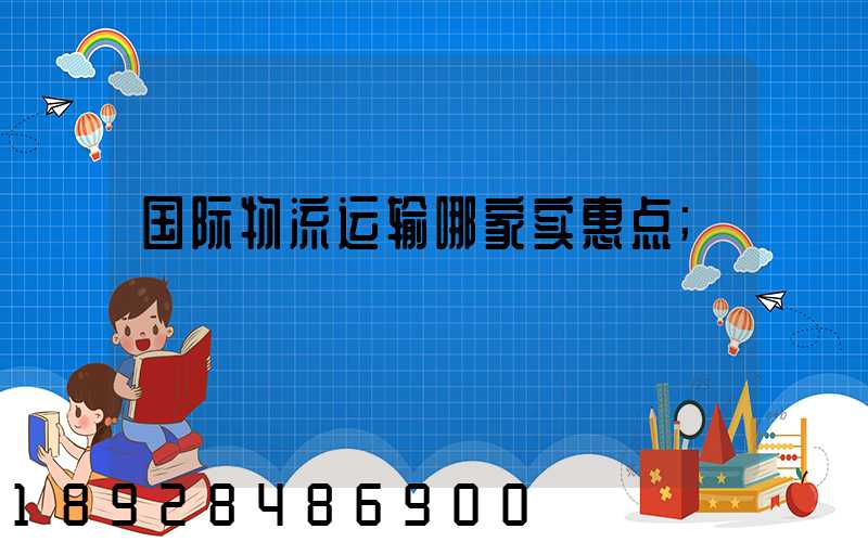 国际物流运输哪家实惠点