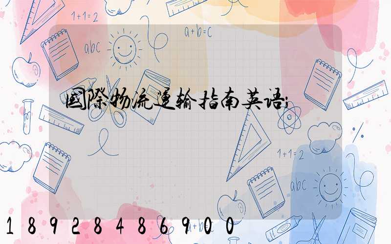 国际物流运输指南英语