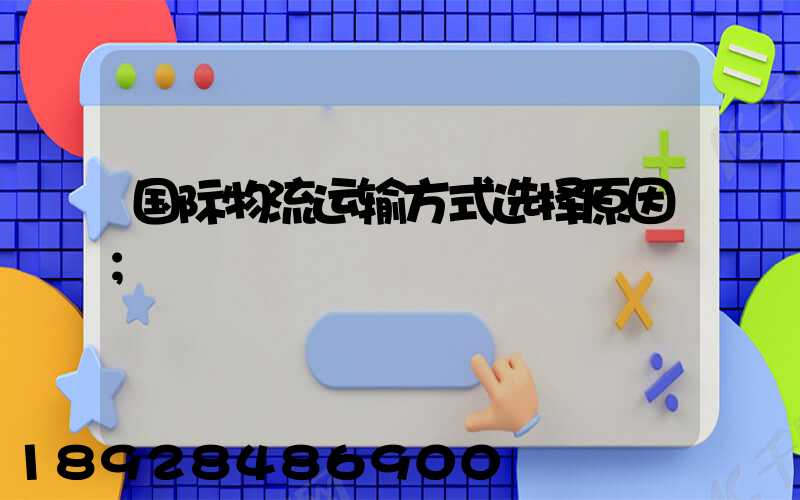 国际物流运输方式选择原因