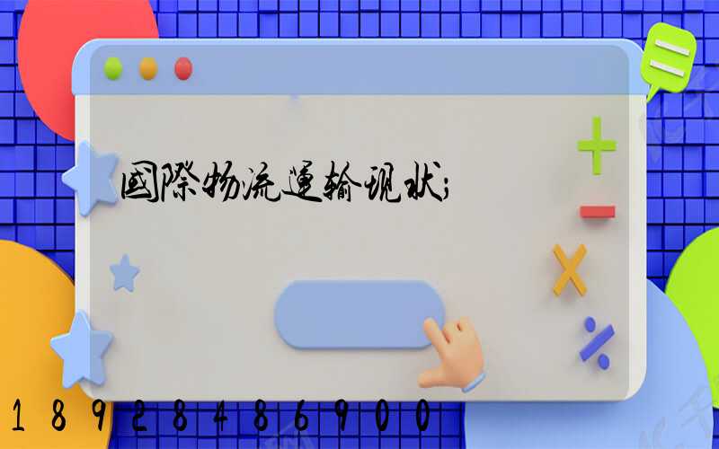 国际物流运输现状