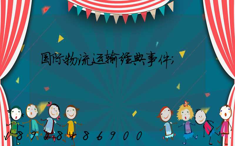 国际物流运输经典事件