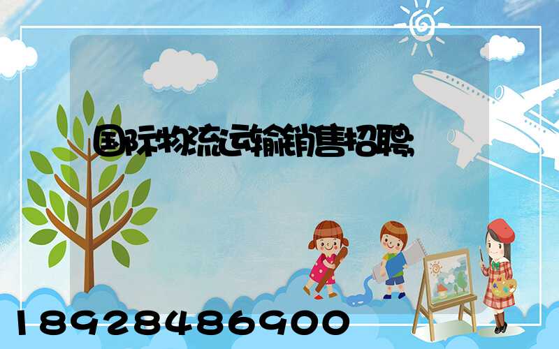 国际物流运输销售招聘
