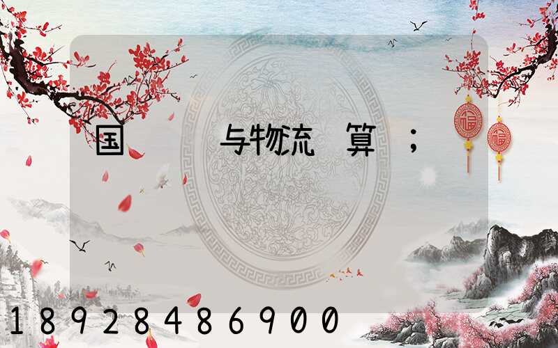 国际运输与物流计算题