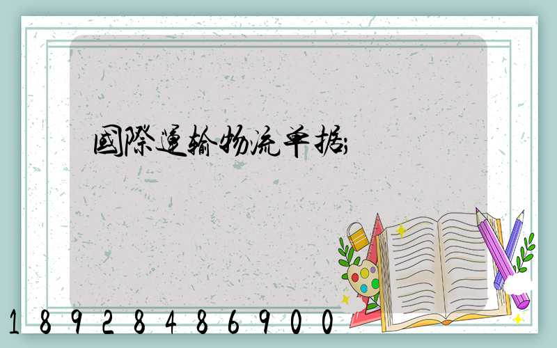 国际运输物流单据