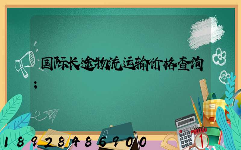 国际长途物流运输价格查询