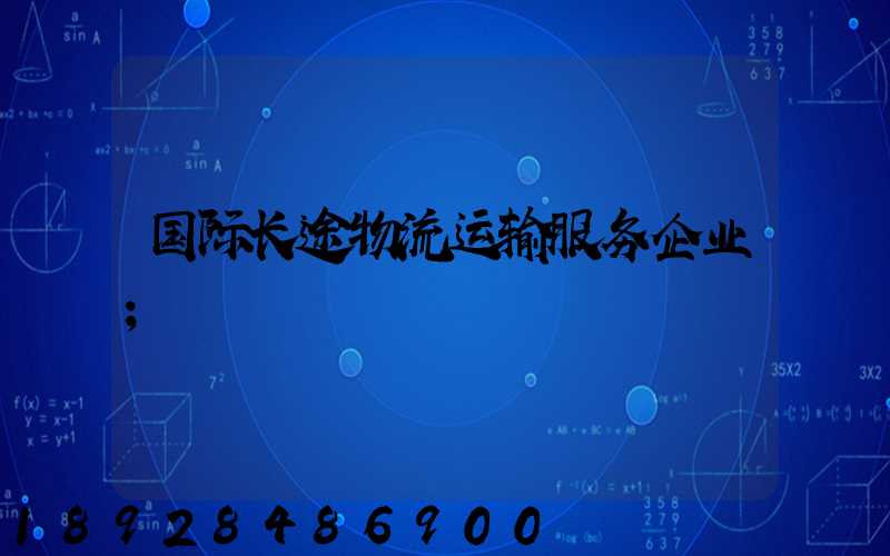 国际长途物流运输服务企业