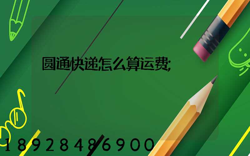 圆通快递怎么算运费