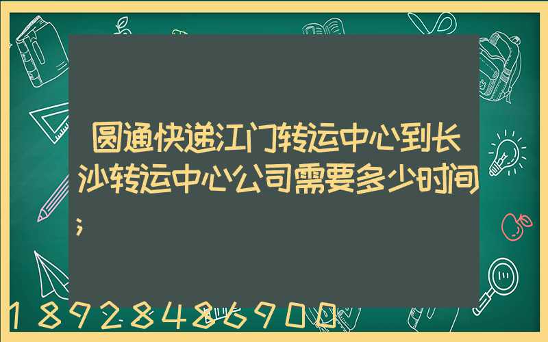 圆通快递江门转运中心到长沙转运中心公司需要多少时间