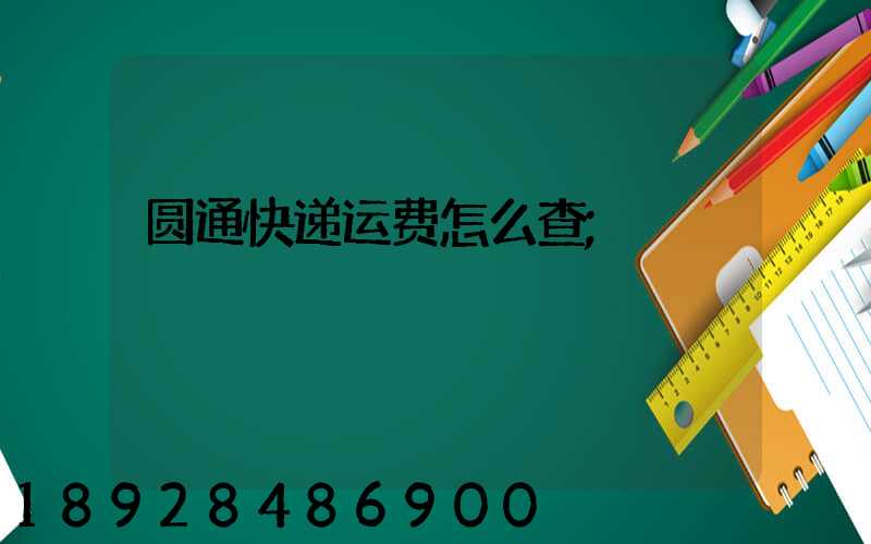 圆通快递运费怎么查