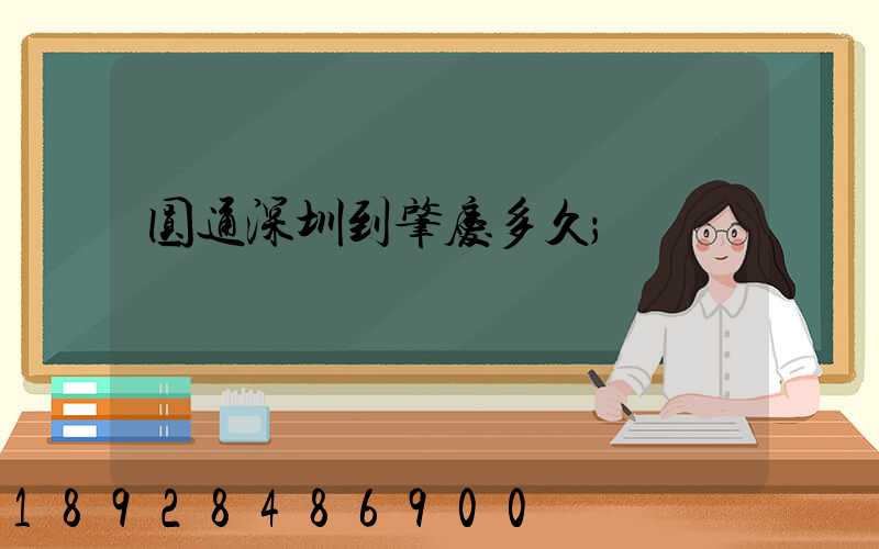 圆通深圳到肇庆多久