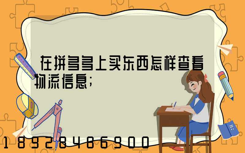 在拼多多上买东西怎样查看物流信息