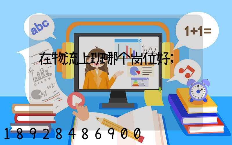 在物流上班哪个岗位好