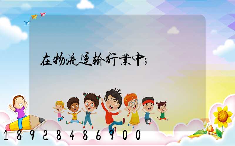 在物流运输行业中