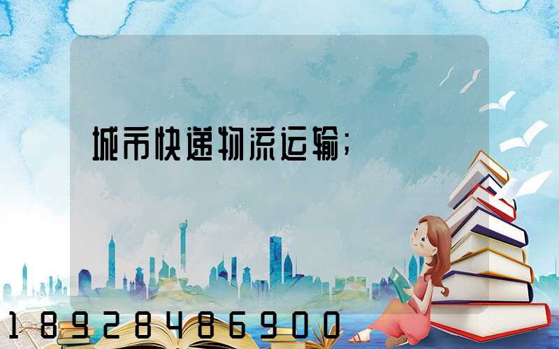 城市快递物流运输