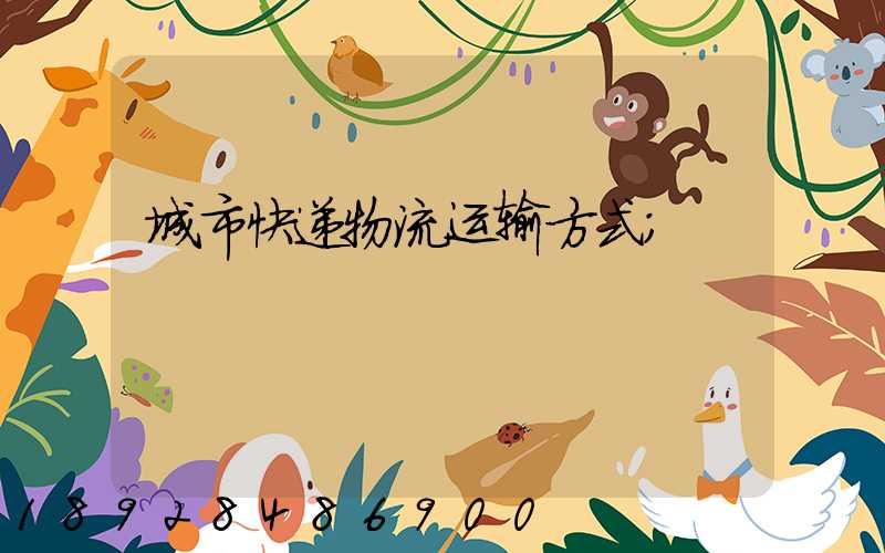 城市快递物流运输方式