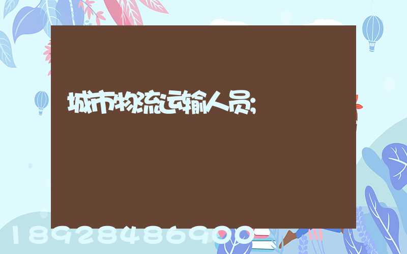 城市物流运输人员