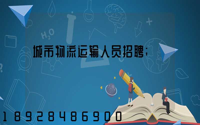 城市物流运输人员招聘