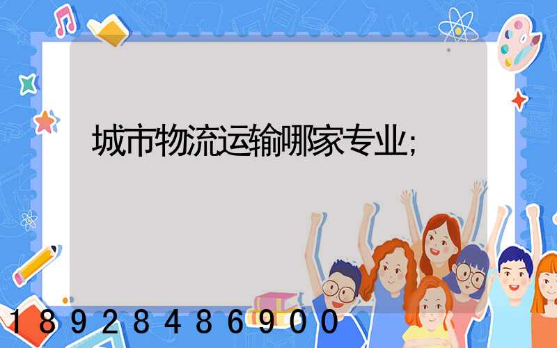 城市物流运输哪家专业