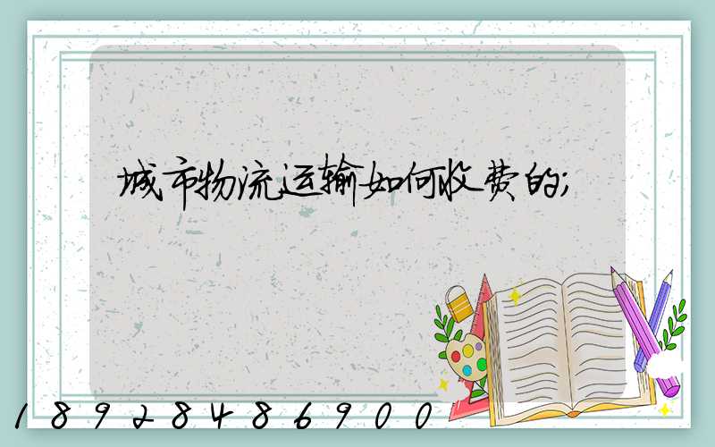 城市物流运输如何收费的