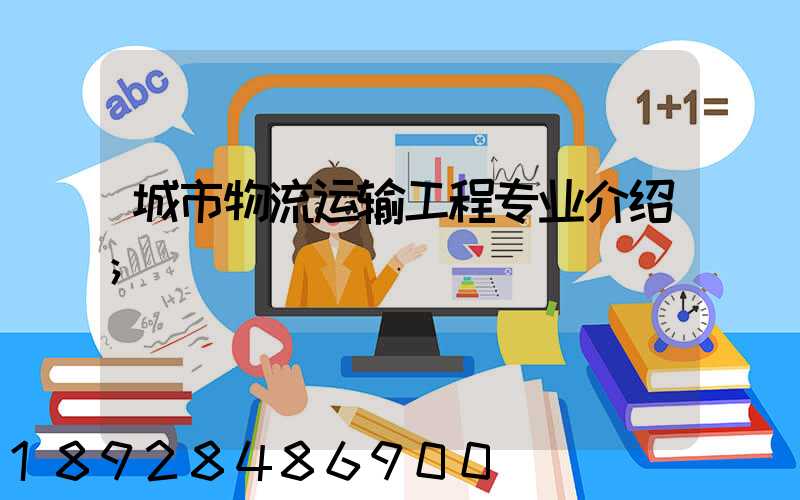 城市物流运输工程专业介绍