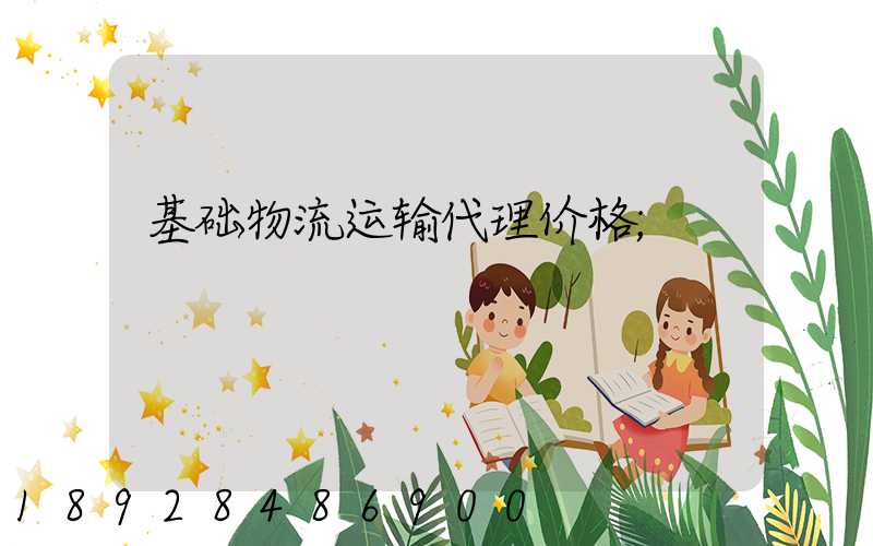 基础物流运输代理价格