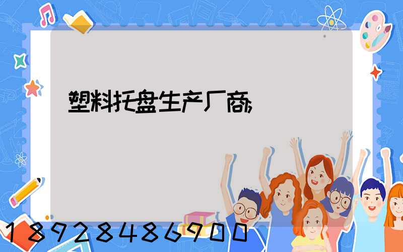 塑料托盘生产厂商