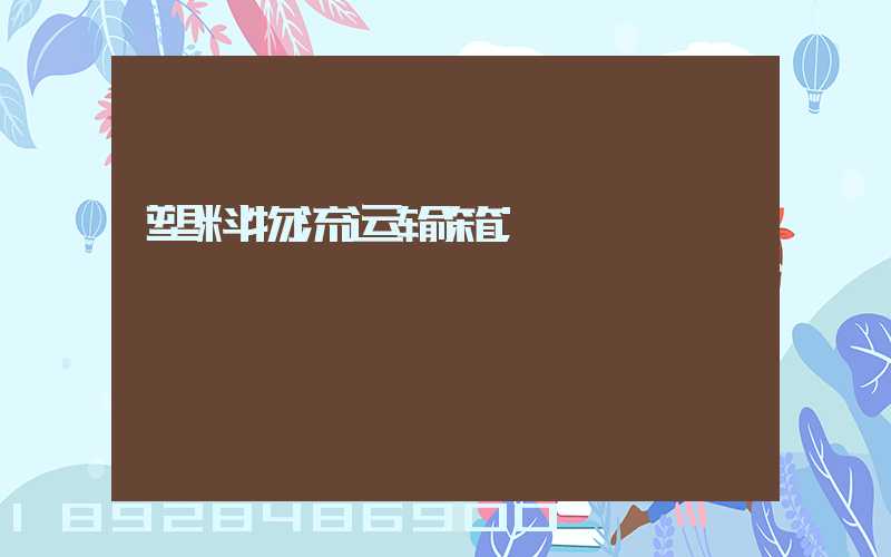 塑料物流运输箱