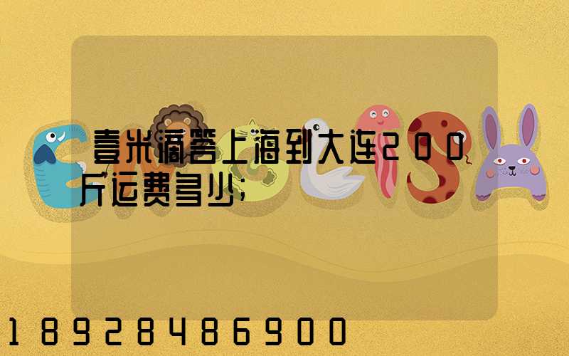 壹米滴答上海到大连200斤运费多少