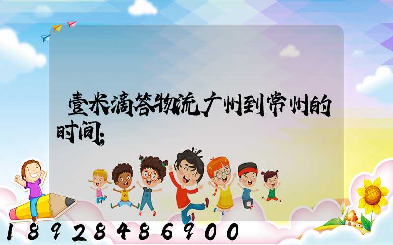 壹米滴答物流广州到常州的时间