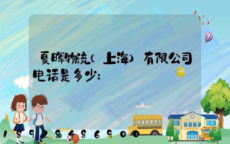 夏晖物流(上海)有限公司电话是多少