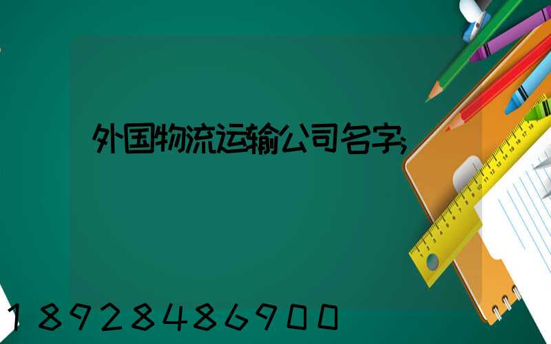 外国物流运输公司名字