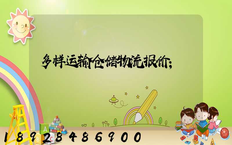 多样运输仓储物流报价