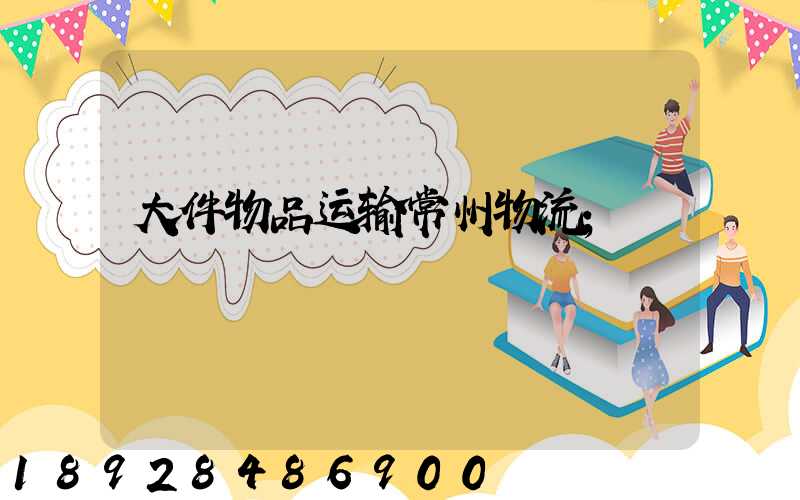 大件物品运输常州物流