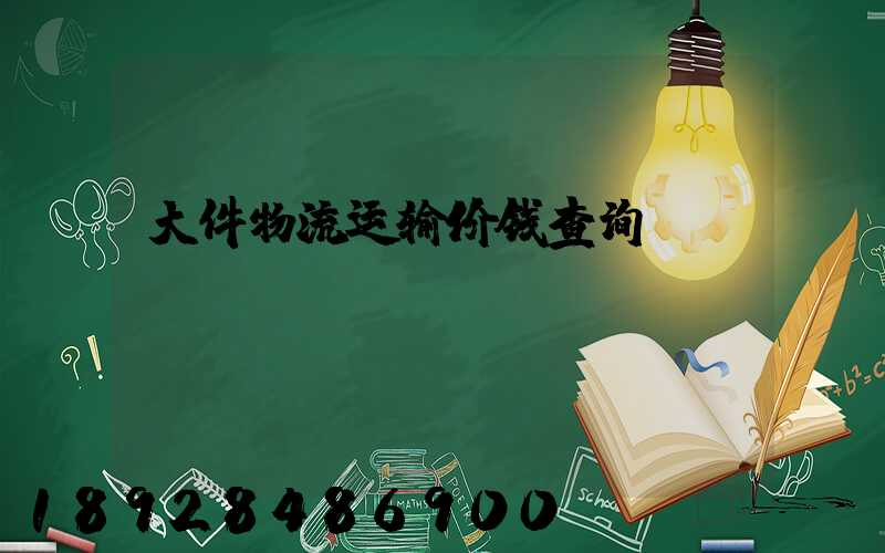 大件物流运输价钱查询