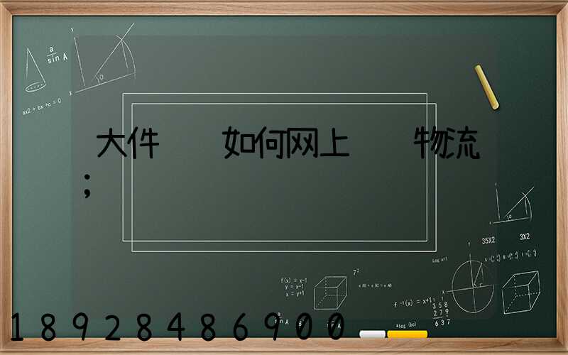 大件运输如何网上预约物流