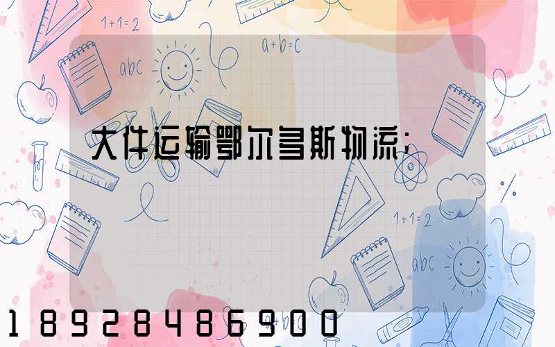大件运输鄂尔多斯物流