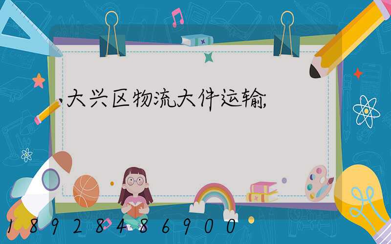 大兴区物流大件运输
