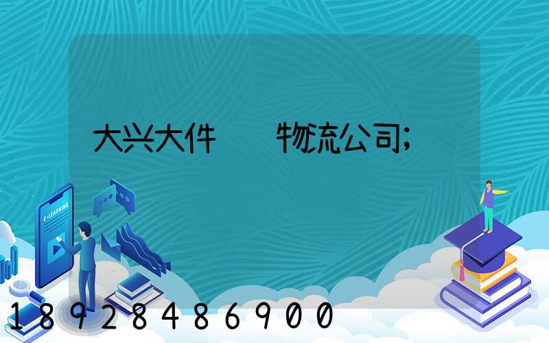 大兴大件运输物流公司