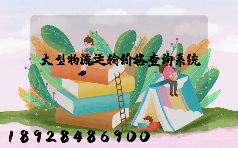大型物流运输价格查询系统