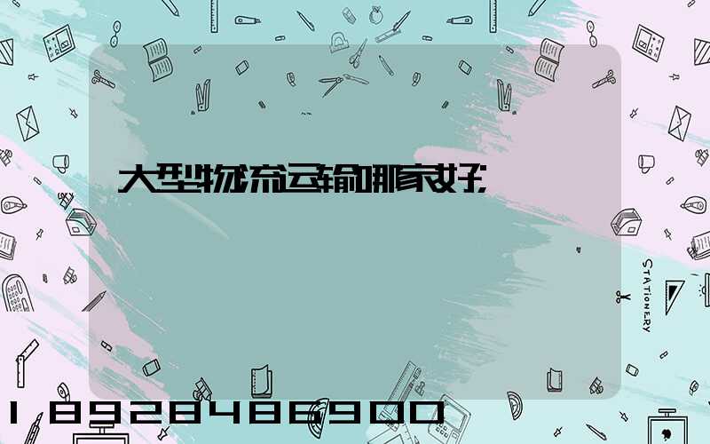 大型物流运输哪家好