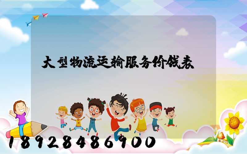 大型物流运输服务价钱表