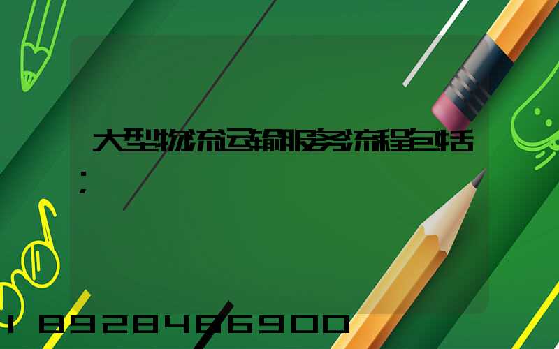 大型物流运输服务流程包括
