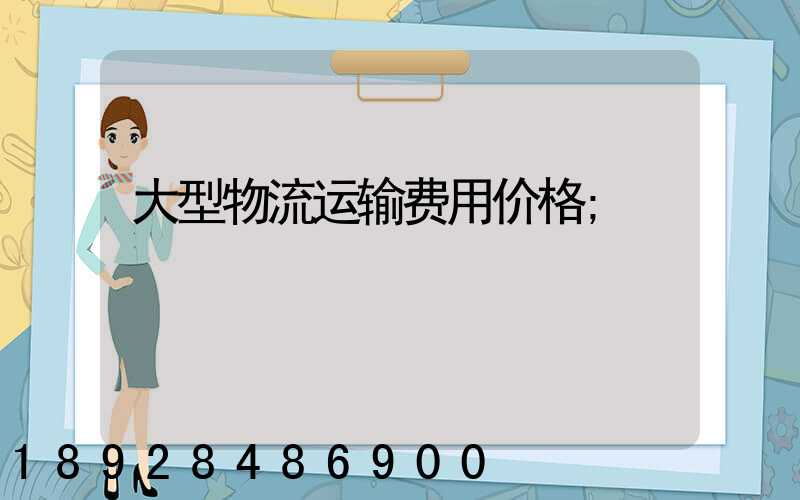 大型物流运输费用价格